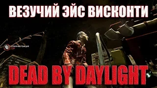 DEAD BY DAYLIGHT #30 НЕРЕАЛЬНО ВЕЗУЧИЙ ЭЙС ВИСКОНТИ!