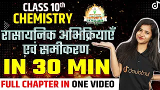 रासायनिक अभिक्रियाएँ एवं समीकरण ONE SHOT IN 20 MIN Class 10 Science🟠REVISE⚪INDIA🟢Pooja Mam