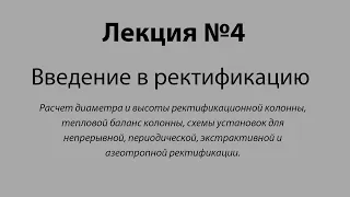 Расчет диаметра и высоты производственной ректификационной колонны. Введение в ректификацию–лекция№4