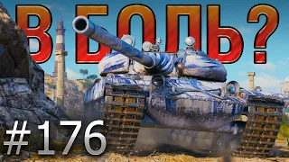 В БОЛЬ? Выпуск №176 🔥 ВЕСЕЛЫЙ ЕНОТ в СЕРЬЕЗНОЙ ПЕРЕДРЯГЕ🔥Vz. 55 на Утёсе [World of Tanks]