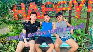 มาอยู่ด้วยกันแล้วอยู่เหมือนพี่เหมือนน้องตะวันฉายกับแสงมณี