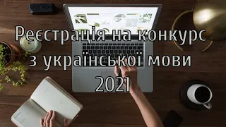 Реєстрація на ІІ Всеукраїнському відкритому марафоні з української мови 2021