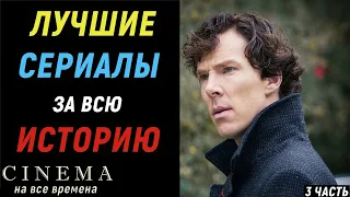 Лучшие сериалы за всю историю (3 часть) | Топ 10 лучших тв шоу