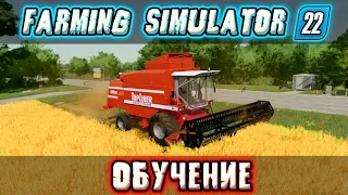 Знакомство с Farming Simulator 22! Обучение! Как собирать урожай, сеять, удобрять и т.д.