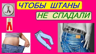 Чтобы ШТАНЫ НЕ СПАДАЛИ)) (спортивные или любые другие с резинкой на талии)