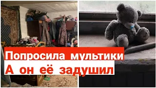 Отчим задушил девочку из-за мультиков