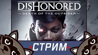 Стрим с Феном - Первый взгляд на игру Dishonored: Death of the Outsider