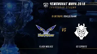 FW vs G2 — ЧМ-2018, Групповая стадия, День 6, Игра 3