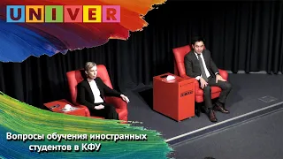 Вопросы обучения иностранных студентов в Казанском федеральном университете