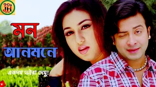 Mon Anmone   Shakib Khan   Apu Biswas   Ankush   Santanu Dey Sarkar   Raja Chanda 90s Jhankar Bangla