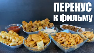 5 вкусных ЗАКУСОК под ФИЛЬМ