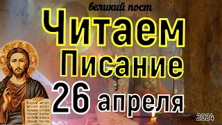 Евангелие дня с толкованием  26 апреля  2024 года Покаянный Канон Великий пост