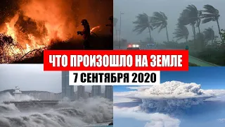 Катаклизмы за день 7 сентября 2020 | месть природы, изменение климата,месть земли,пульс земли,база х