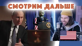 Реакция АМЕРИКАНЦА на RYTP (РУССКИЕ ПУПЫ) - СМОТРИМ ДАЛЬШЕ # 001