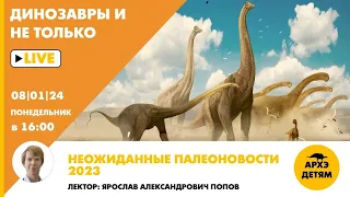 Занятие "Неожиданные палеоновости 2023" кружка "Динозавры и не только" с Ярославом Поповым