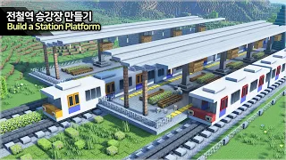 ⛏️ 마인크래프트 쉬운 건축 강좌 :: 🚞 지하철 역 승강장 만들기