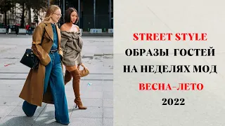 МОДНЫЕ ОБРАЗЫ STREET STYLE НА НЕДЕЛЯХ МОД ВЕСНА-ЛЕТО   2022