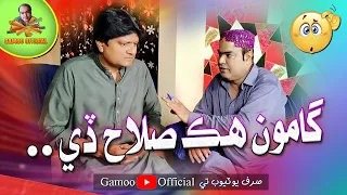 Gamoo Hik Salah De | Asif Pahore (Gamoo) | Sohrab Soomro | Gamoo New Comedy Funny Video