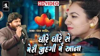 Dhire Dhire Se Meri Zindagi Mein -Ravina chaudhary - Shankar Ahir - New Songs 2022 - By Maruti Films