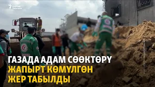 Газада адам сөөктөрү жапырт көмүлгөн жер табылды