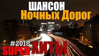 Нереально красивый Шансон 2018 - Шикарные песни сборник 2018 - Вот это песни !!!!