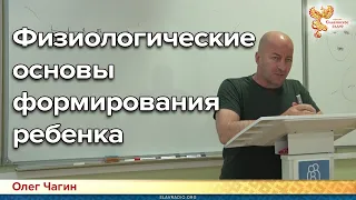 Физиологические основы формирования ребенка. Олег Чагин