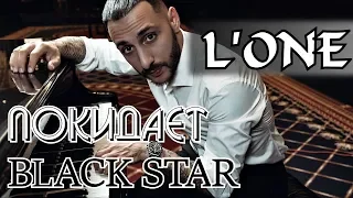 L'ONE ПОКИДАЕТ BLACK STAR | ЧТО БУДЕТ ДАЛЬШЕ ? - а я вам расскажу