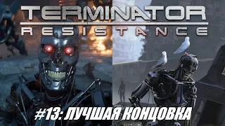 [Rus] Летсплей Terminator: Resistance. #13 - Лучшая концовка