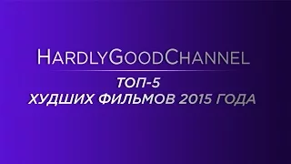 ТОП 5 Худших фильмов 2015 года - HardlyGoodChannel