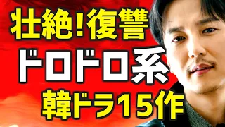 【壮絶】人気の復讐/愛憎劇 ドロドロ系おすすめ韓国ドラマ15作【Netflixなどの配信情報 簡単あらすじ】