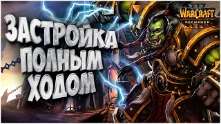 ЗАСТРОЙКА ПОЛНЫМ ХОДОМ: TGW (Orc) vs Foggy (Ne) Warcraft 3 Reforged