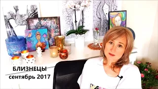 БЛИЗНЕЦЫ  ♊ гороскоп СЕНТЯБРЬ 2017 от Olga