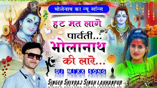 शंकर भगवान की कथा!!हट मत लागे पार्वती भोलेनाथ की लारे काई लेगी !! singer Shivraj Singh lakhanpur