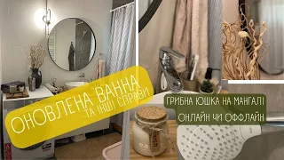 ОСІННЄ ПЕРЕТВОРЕННЯ У ВАННІЙ КІМНАТІ// грибний сезон //ОНЛАЙН ШКОЛА англійської мови ALL RIGHT