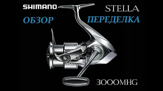 Shimano 22 Stella 3000MHG Обзор, переделка главной пары.