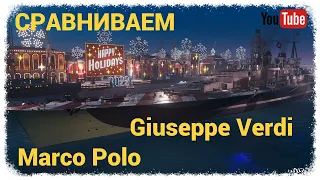 Итальянские линкоры  Giuseppe Verdi и  Marco Polo