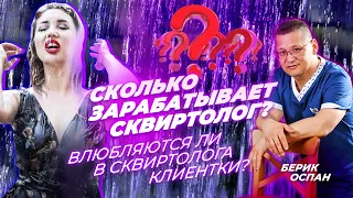 Сколько зарабатывает сквиртолог?