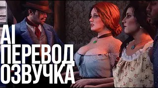 Артур Морган говорит [AI Перевод и Озвучка] RDR2