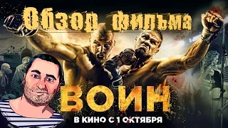 ОБЗОР фильма ВОИН