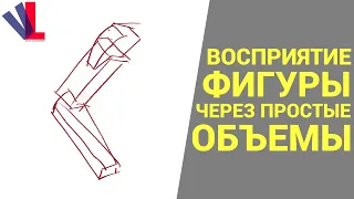 ФИГУРА 🧍 через 🧊 ПРОСТЫЕ ОБЪЁМЫ [Александр Рыжкин - Избранное ч.10]