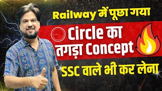 Circle का तगड़ा Concept 🔥 Railway के Exam में पूछा गया ये सवाल | SSC वाले भी कर लेना #mohitgoyalsir