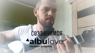 Михаил Албулов - Созвонимся (home video 2020)