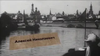 Толстые. Большая династия. 7 серия. Алексей Николаевич /Авторская версия