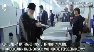 Святейший Патриарх Кирилл проголосовал на выборах в Мосгордуму