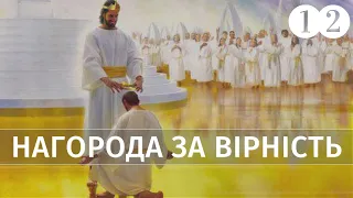 Нагорода за вірність Богу || Чи є перевага у тих, хто вірить в Бога ? || Суботня школа || Урок 12