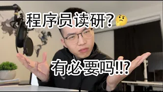 程序员读研，到底值不值得？【程序员杂谈】