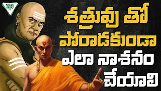 CHANAKYA NITI |  ఈ 6 అలవాట్లకి జీవితాంతం దూరంగా ఉండండి | Telugu Geeks