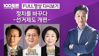 [LIVE 100분토론] 정치를 바꾸다 - 선거제도 개편-  (1008회) - 2023년 5월 30일 밤 11시 30분