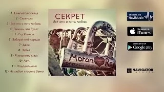 Секрет - Всё это и есть любовь (Аудио)