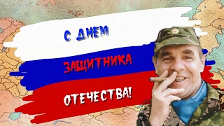 С ДНЕМ ЗАЩИТНИКА ОТЕЧЕСТВА!